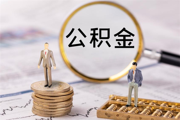 巴中如何在线上销户提取公积金（巴中线上公积金销户提取过程）