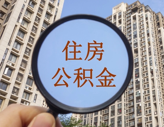 巴中住房公积金额度多少可以贷款（巴中住房公积金多少可以贷款怎么贷）